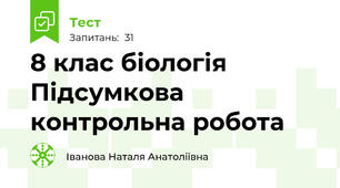 8 клас біологія Підсумкова контрольна робота 