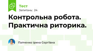 Контрольна робота. Практична риторика.