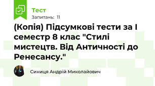 (Копія) Підсумкові тести за І семестр 8 клас "Стилі мистецтв. Від Античності до Ренесансу." 
