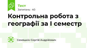 Контрольна робота з географії за І семестр
