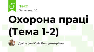 Охорона праці (Тема 1-2)