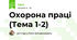 Охорона праці (Тема 1-2)