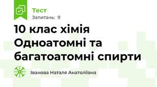 10 клас хімія Одноатомні та багатоатомні спирти