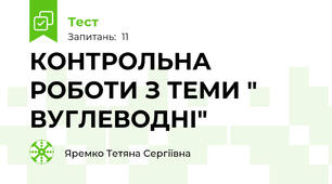 КОНТРОЛЬНА РОБОТИ З ТЕМИ " ВУГЛЕВОДНІ"