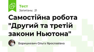 Самостійна робота "Другий та третій закони Ньютона"
