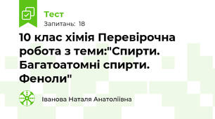 10 клас хімія Перевірочна робота з теми:"Спирти. Багатоатомні спирти. Феноли"