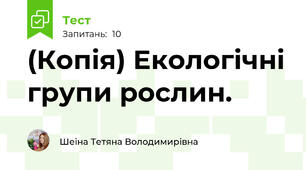 (Копія) Екологічні групи рослин.