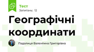 Географічні координати