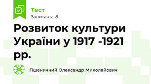  Розвиток культури України у 1917 -1921 рр. 