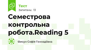 Семестрова контрольна робота.Reading 5