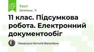 11 клас. Підсумкова робота. Електронний документообіг 