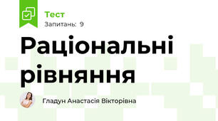 Раціональні рівняння