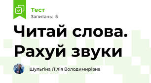 Читай слова. Рахуй звуки