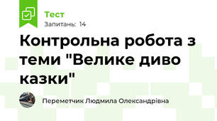 Контрольна робота з теми "Велике диво казки"