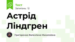 Астрід Ліндгрен