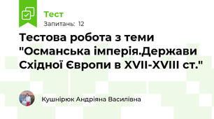 Тестова робота з теми "Османська імперія.Держави Східної Європи в XVII-XVIII ст."