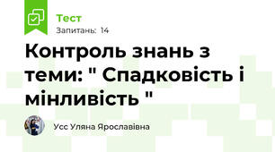 Контроль знань з теми: " Спадковість і мінливість "