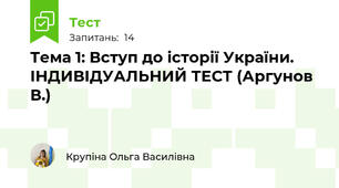 Тема 1: Вступ до історії України. ІНДИВІДУАЛЬНИЙ ТЕСТ (Аргунов В.)