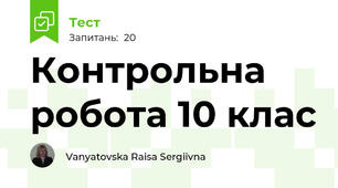 Контрольна робота 10 клас