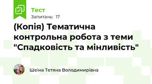 (Копія) Тематична контрольна робота з теми "Спадковість та мінливість"