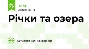 Річки та озера 