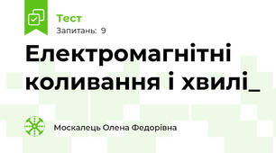 Електромагнітні коливання і хвилі_