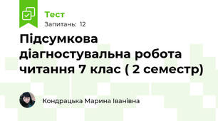 Підсумкова діагностувальна робота читання 7 клас ( 2 семестр)