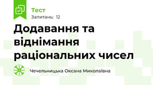 Додавання та віднімання раціональних чисел
