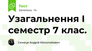 Узагальнення І семестр 7 клас.