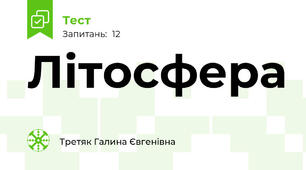 Літосфера