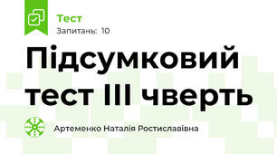 Підсумковий тест ІІІ чверть