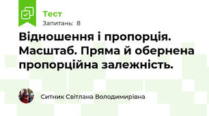 Відношення і пропорція. Масштаб. Пряма й обернена пропорційна залежність.