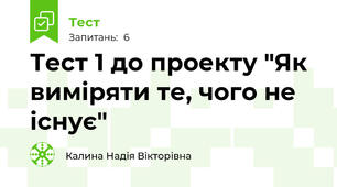Тест 1 до проекту "Як виміряти те, чого не існує"