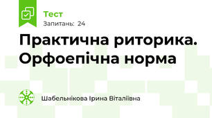 Практична риторика. Орфоепічна норма