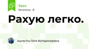 Рахую легко.
