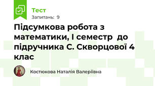 Підсумкова робота з математики, І семестр  до підручника С. Скворцової 4 клас