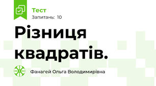 Різниця квадратів.