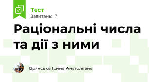 Раціональні числа та дії з ними