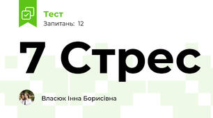 7 Стрес