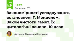  Закономірності успадкування, встановлені Г. Менделем. Закон чистоти гамет. Їх цитологічні основи. 10 клас