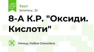 8-А К.Р. "Оксиди. Кислоти"