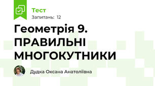 Геометрія 9. ПРАВИЛЬНІ МНОГОКУТНИКИ