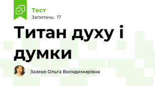 Титан духу і думки