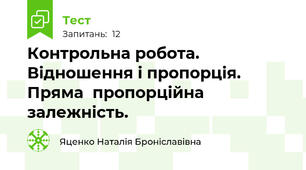  Контрольна робота. Відношення і пропорція.  Пряма  пропорційна залежність.