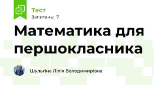 Математика для першокласника