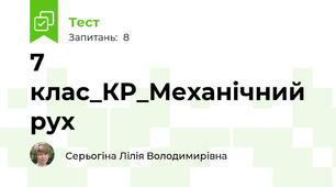 7 клас_КР_Механічний рух