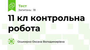 11 кл контрольна робота