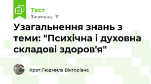 Узагальнення знань з теми: "Психічна і духовна складові здоров'я"