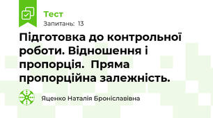 Підготовка до контрольної роботи. Відношення і пропорція.  Пряма  пропорційна залежність.