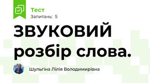 ЗВУКОВИЙ розбір слова.
